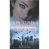 Лара Эдриан - Полночное пробуждение