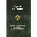 Сергей Есенин. Полное собрание сочинений в одном томе