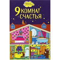 Люси Дензигер, Кэтрин Бирндорф "9 комнат счастья"