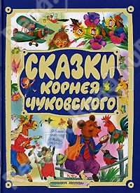 Сказки Корнея Чуковского