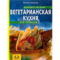 Михаэль Браунер, Вегетарианская кухня для гурманов