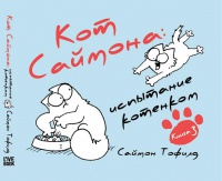 Саймон Тофилд. "Кот Саймона: испытание котёнком. Книга 3".