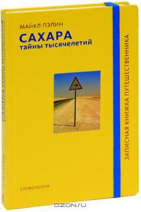 Майкл Пэлин "Сахара. Тайны тысячелетий"