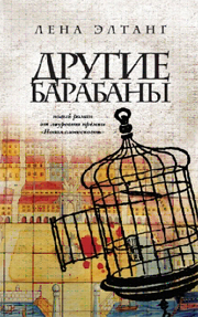 Лена Элтанг «Другие барабаны»