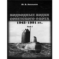 Подводные лодки Советского флота. 1945-1991гг. Том 1