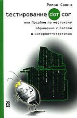 Тестирование дот ком или пособие по жестокому обращению с багами в интернет-стартапах