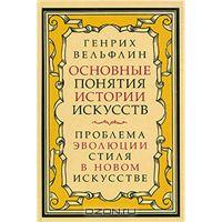 Генрих Вельфлин «Основные понятия истории искусств. Проблема эволюции стиля в новом искусстве»