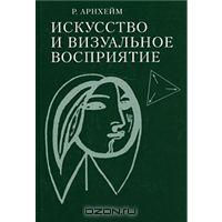 Р. Арнхейм «Искусство и визуальное восприятие»