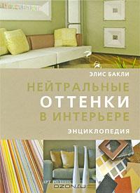 Нейтральные оттенки в интерьере