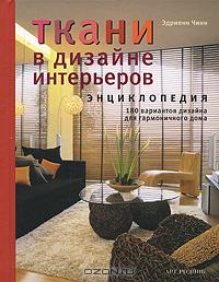 Ткани в дизайне интерьеров