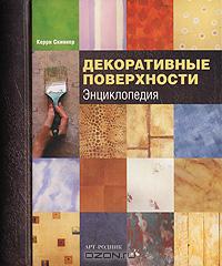 Декоративные поверхности