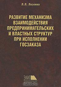 Развитие механизма взаимодействия предпринимательских и властных структур при исполнении госзаказа  Л. Л. Лозенко