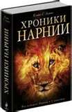 Книга "Хроники Нарнии"