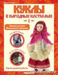 2 номер журнала с куклой "куклы в народных костюмах"