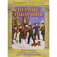 Чарская Лидия. Полное собрание сочинений. Том 14. Первые товарищи