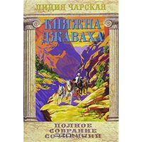 Чарская Лидия. Полное собрание сочинений. Том 9. Княжна Джаваха