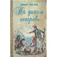Мид-Смит Элизабет "На диком острове"
