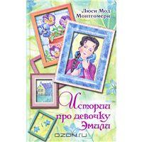 Люси Мод Монтгомери "Истории про девочку Эмили"