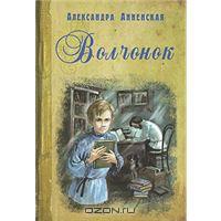 Анненская Александра "Волчонок"