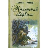 Гринвуд Джеймс "Маленький оборвыш"