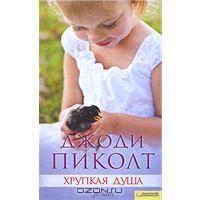 Джоди Пиколт "Хрупкая душа"