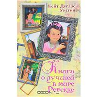 Уиггин Кейт Дуглас "Книга о лучшей в мире Ребекке"