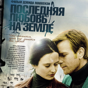 Последняя любовь на Земле (2011)