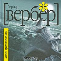 "Книга Путешествия", Вербер