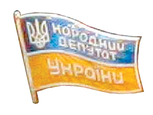 Стать народным депутатом Украины