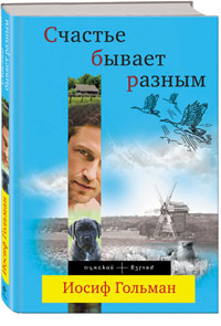 Иосиф Гольман "Счастье бывает разным"