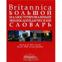 Большой иллюстрированный энциклопедический словарь Britannica