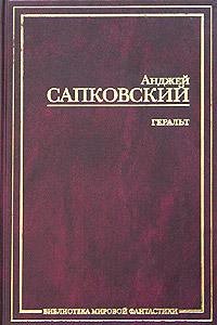 Сборник историй о Геральте, А. Сапковский