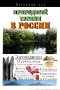 Путеводитель: Природный туризм в России