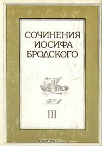 Собрание сочинений И. Бродского в 4-х томах