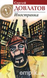 С.Довлатов "Иностранка"