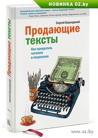 Книга "Продающие тексты. Как превратить читателя в покупателя"