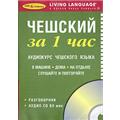 Чешский за 1 час. Аудиокурс чешского языка (брошюра + CD)