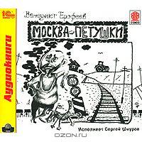 Венедикт Ерофеев Москва-Петушки (аудиокнига MP3)