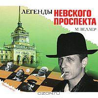 М. Веллер Легенды Невского проспекта (аудиокнига MP3)