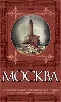 Москва таинственная. Все волшебные места древней столицы