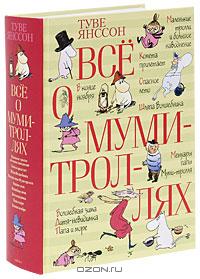 Книга "Все о муми-троллях" Туве Янссон