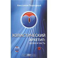 А. Подводный. Холистический архетип. Целое и часть