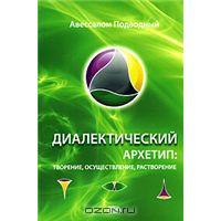 А. Подводный. Диалектический архетип. Творение, осуществление, растворение