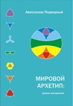 А. Подводный. Мировой архетип: уровни восприятия