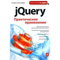 jQuery. Практическое применение