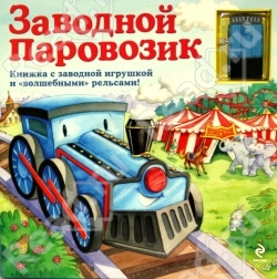 Книга "Заводной паровозик"