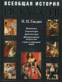 Всеобщая история искусств. Живопись. Скульптура. Архитектура. Гнедич П.П.