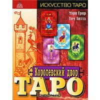 "Королевский двор Таро"  Мэри Грир, Том Литтл