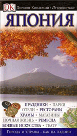Путеводитель по Японии от Дорлинг Киндерсли