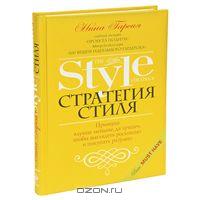 Нина Гарсия - Стратегия стиля. Принцип «лучше меньше, да лучше», чтобы выглядеть роскошно и покупать разумно